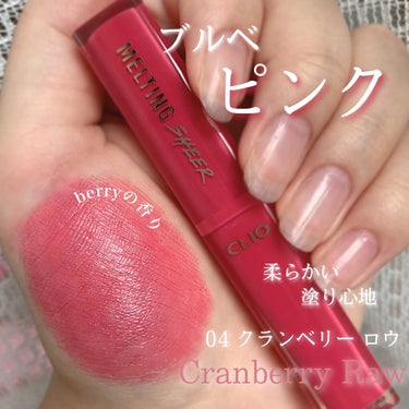 メルティング シアー リップ 04 CRANBERRY RAW/CLIO/口紅を使ったクチコミ（1枚目）