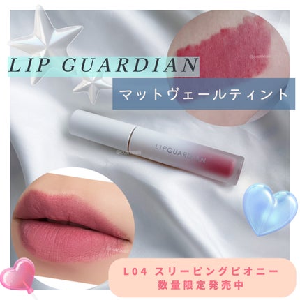 マットヴェールティント/LIPGUARDIAN/リップティントを使ったクチコミ(1枚目)