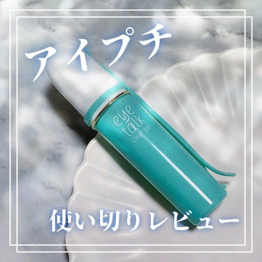 \使い切りレビュー/

アイトーク(eye talk)
クリアジェル
￥990

使い切りましたので
レビューさせていただきます！✧︎*。

✰----------スペック----------✰
年齢：20代後半
肌質：乾燥性敏感肌
　　　かなり乾燥しやすめ
　　　金属アレルギー持ち
目蓋：かなり重めの一重
✰----------スペック----------✰

結論としては、リピ無しです😭

接着力がかなり高めで
かなり重めの一重でも
長時間二重をキープすることができます。

液が透明になるため
白浮きしたりメイクの邪魔になる等
目立つこともなかったです☺️

プッシャーも使いやすく
本体につけて収納できる点も👌´-

ただ、接着力が強いからか、
目蓋がかなり荒れやすく
使用すると荒れてしまったり
赤いポツポツができてしまうことが
かなり多かったです……😔💭

接着力が強くて目立ちにくい
アイプチが好きな方且つ
アイプチを使用しても
目蓋が荒れにくい方には
合うのかなと思います。

少しでも参考になれば幸いです🐈‍⬛

最後まで読んでいただき
ありがとうございました🙇‍♀️

#アイトーク #クリアジェル #アイプチ #ふたえのり #使い切りレビュー #正直レビュー #本音レビューの画像 その0