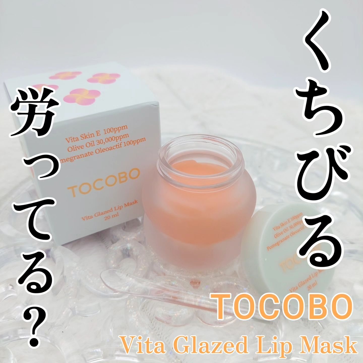 ビタグレーズドリップマスク/TOCOBO/リップマスクを使ったクチコミ（1枚目）