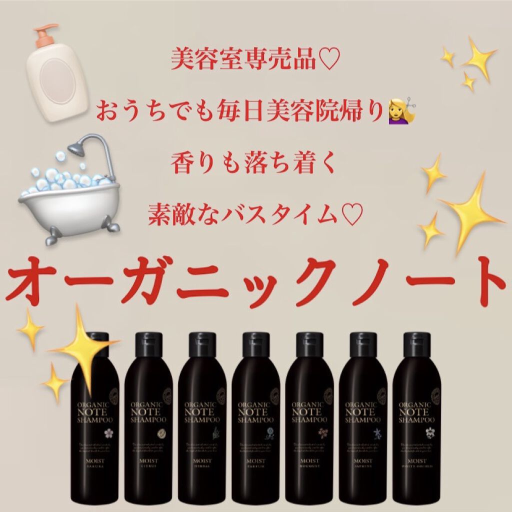 オーガニックノート シャンプーモイスト/オーガニックノート/サロンシャンプーを使ったクチコミ（1枚目）