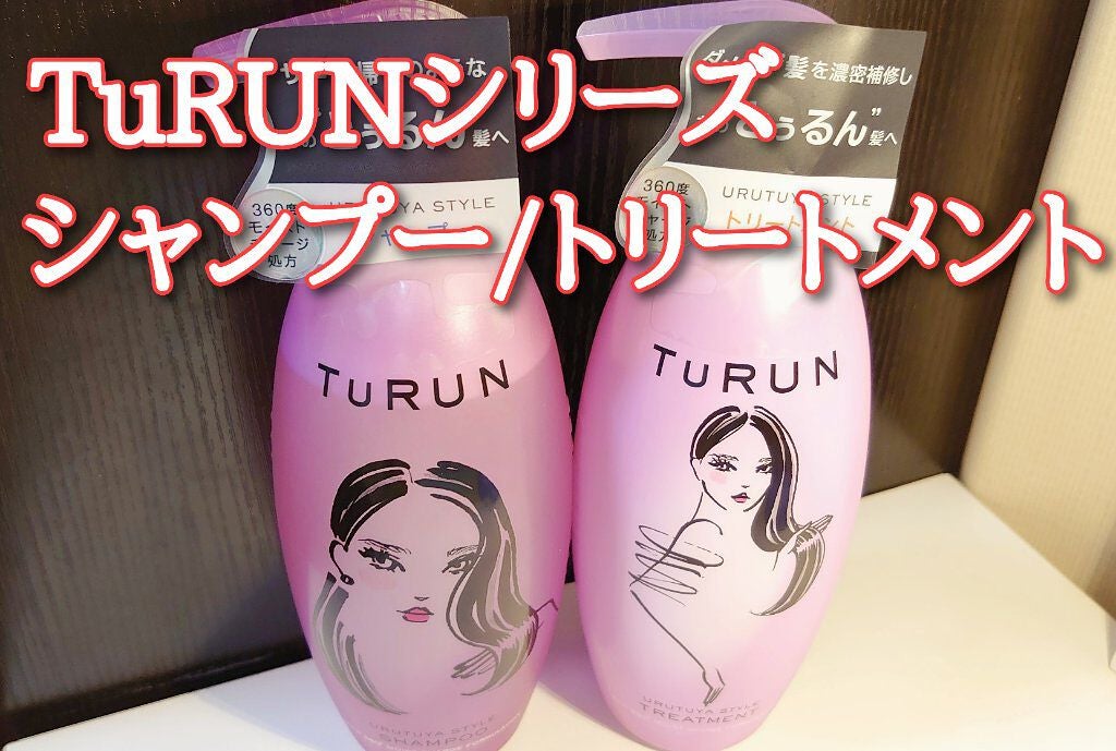 TuRUN ウルツヤスタイル シャンプー/トリートメント/STYLEE/市販シャンプーを使ったクチコミ(1枚目)