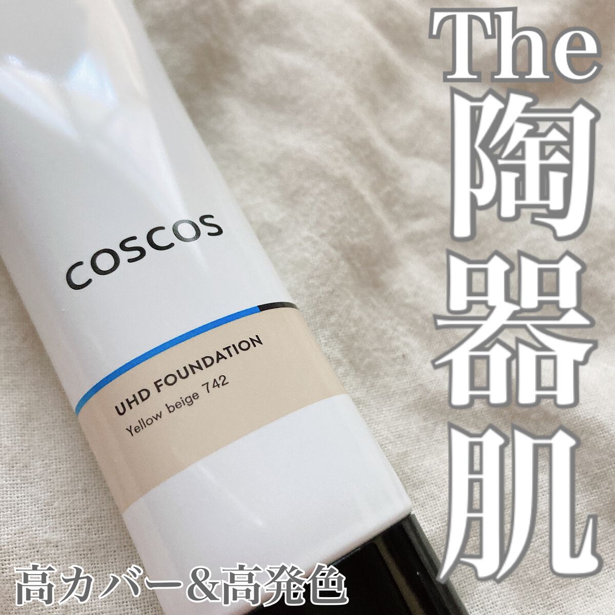 ・

高カバー&高発色
最強陶器肌になりたいならこれ一択！！

COSCOS
UHDファンデーション 
742 イエローベージュ

肌馴染みよく、発色もよく、お肌の欠点を徹底敵にカバーしてくれるファンデーションです♪

塗り心地としては、伸