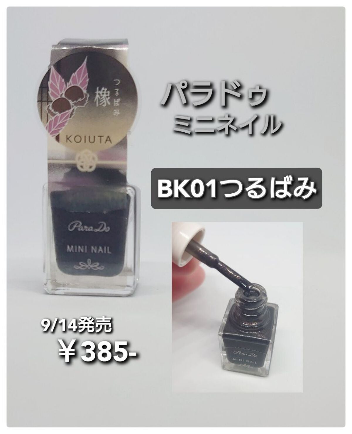 ミニネイル/パラドゥ/マニキュアを使ったクチコミ(1枚目)