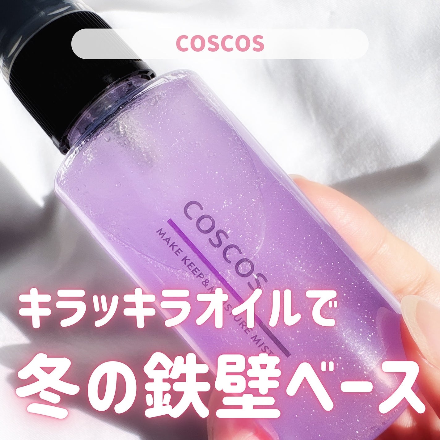 メイクアップフィクシングミスト/COSCOS/フィックスミストを使ったクチコミ(1枚目)