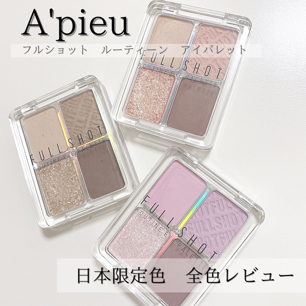 フルショット ルーティーン アイパレット/A’pieu/アイシャドウパレットを使ったクチコミ(1枚目)
