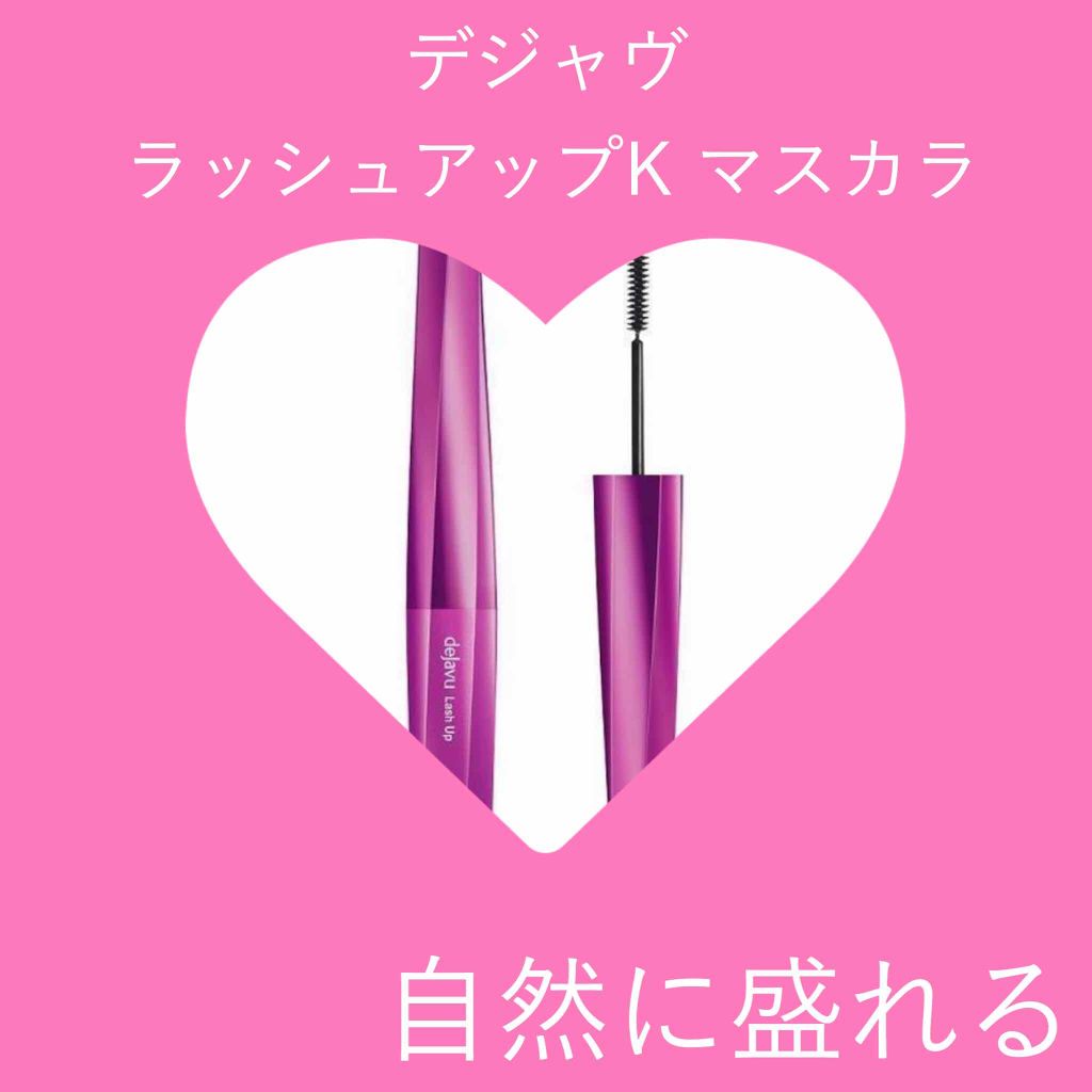 「塗るつけまつげ」自まつげ際立てタイプ/デジャヴュ/マスカラを使ったクチコミ(1枚目)