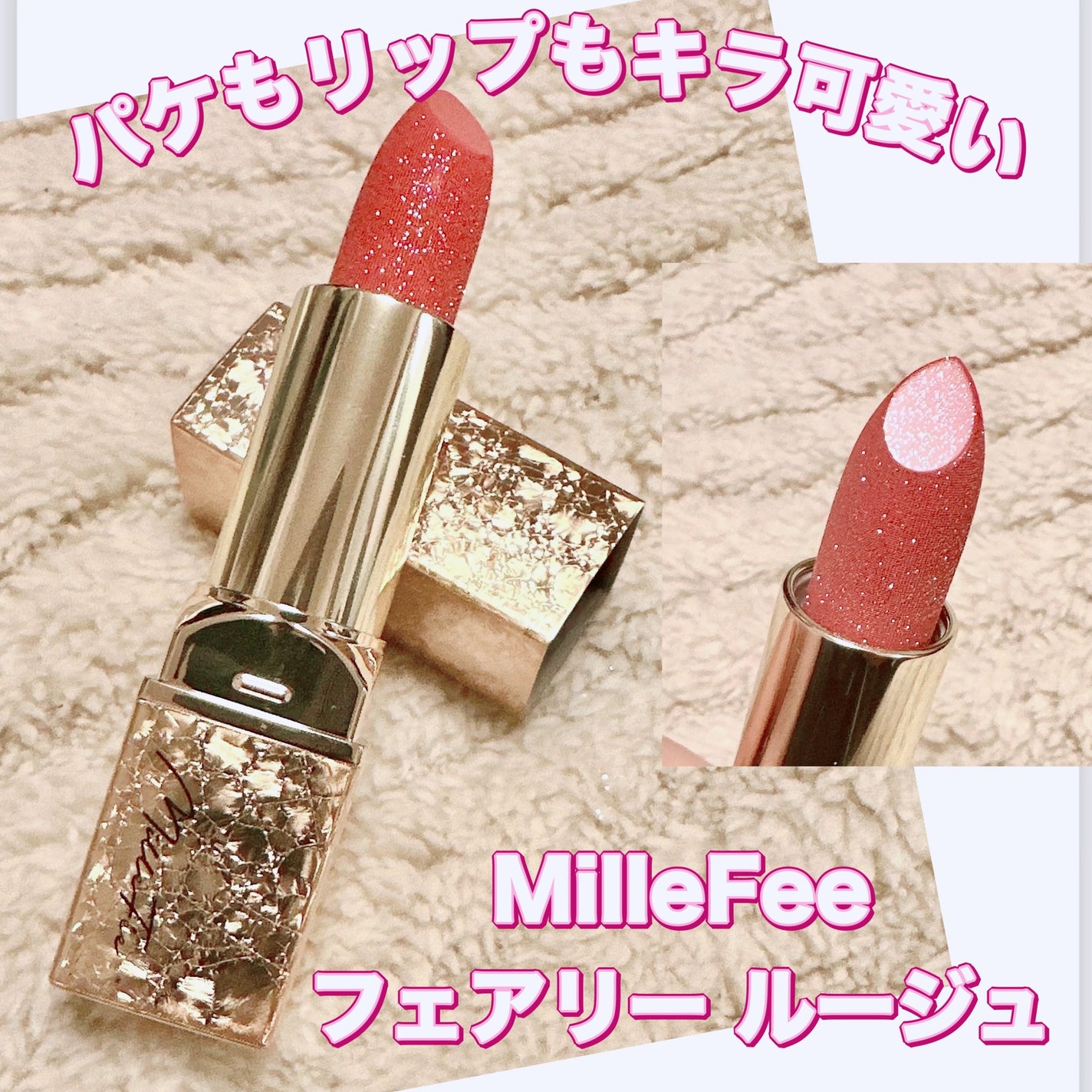 フェアリールージュ/MilleFée/口紅を使ったクチコミ(1枚目)