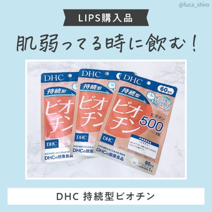 DHC 持続型ビオチン 60日分/DHC/美容サプリメントを使ったクチコミ(1枚目)