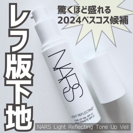 ライトリフレクティング トーンアップヴェール/NARS/化粧下地を使ったクチコミ(1枚目)