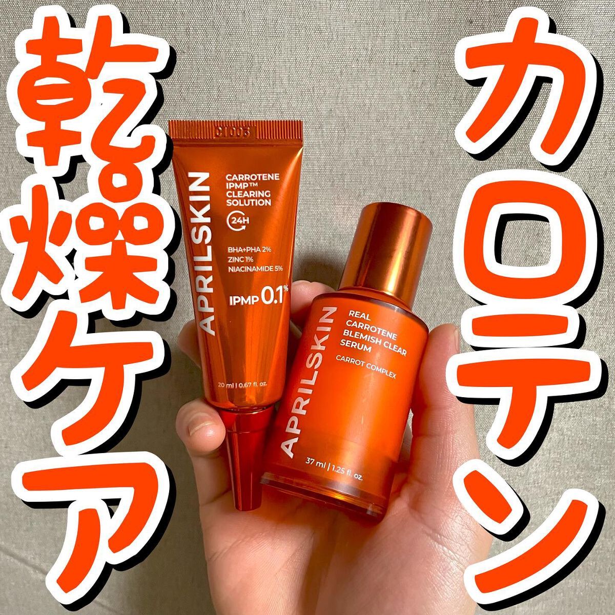 リアルカロテンブレミッシュクリアセラム/APRILSKIN/美容液を使ったクチコミ（1枚目）