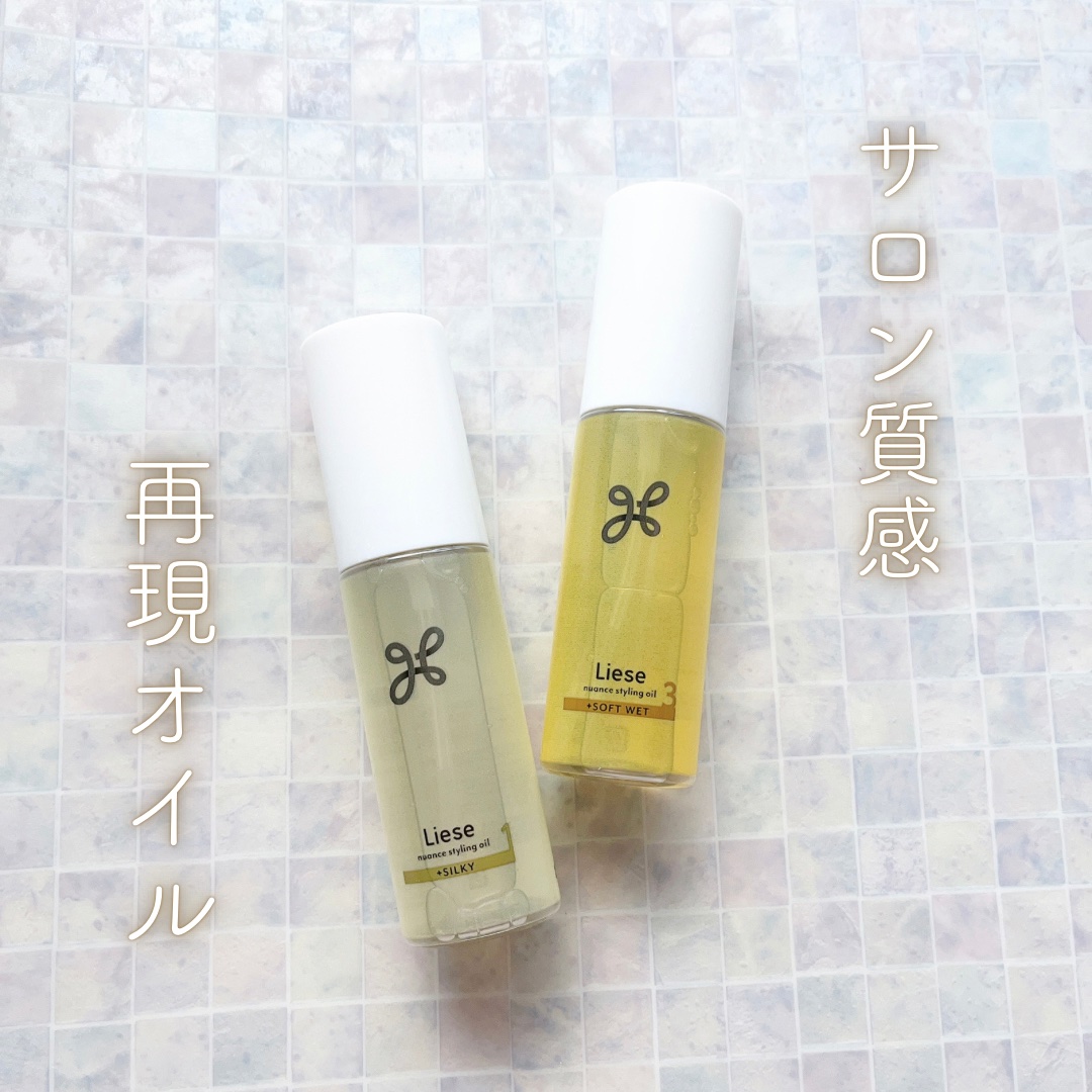 ニュアンススタイリングオイル ＋シルキー/リーゼ/ヘアオイルを使ったクチコミ（1枚目）