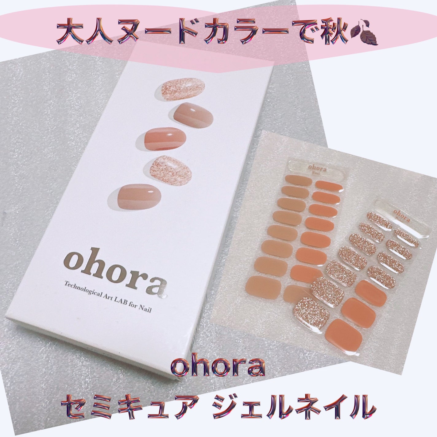 セミキュアジェルネイル(ハンド)/ohora/ネイルシールを使ったクチコミ(1枚目)