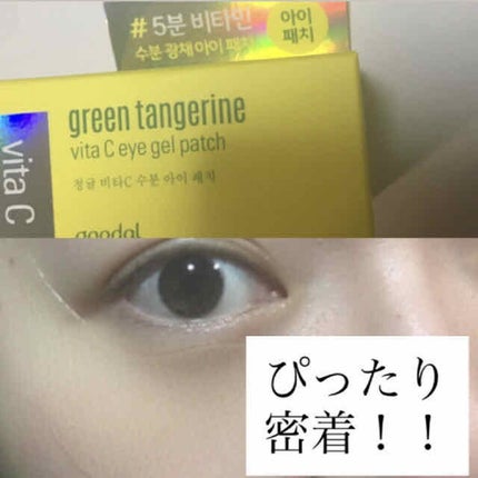 グリーンタンジェリン ビタC アイジェルパッチ/goodal/アイケア・アイクリームを使ったクチコミ(2枚目)