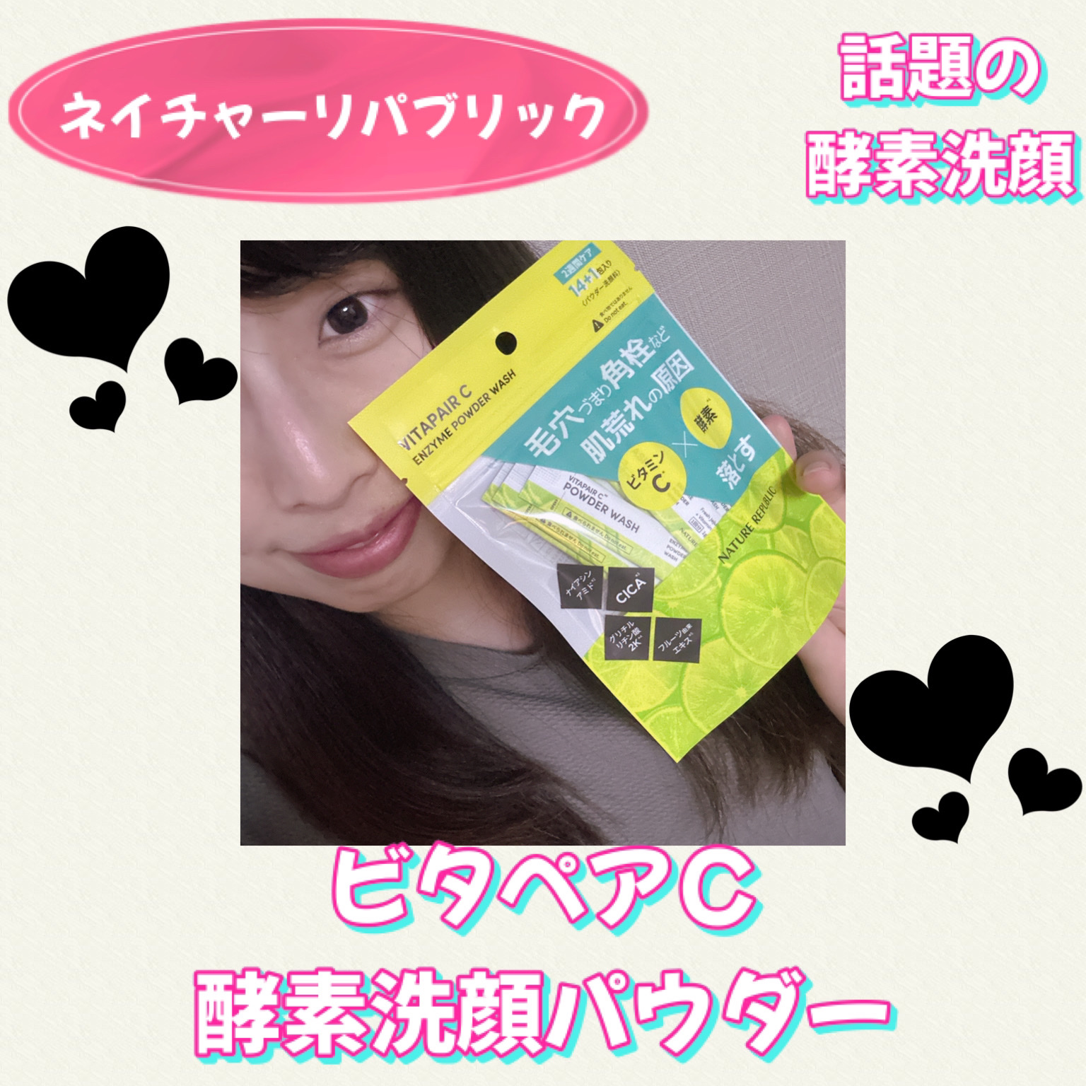 ビタペアC酵素洗顔パウダー/ネイチャーリパブリック/洗顔パウダーを使ったクチコミ（1枚目）