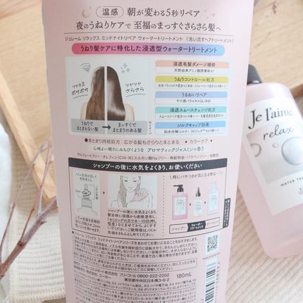 ジュレーム リラックス ミッドナイトリペア ウォータートリートメント<洗い流すヘアトリートメント>/Je l'aime/洗い流すヘアトリートメントを使ったクチコミ(3枚目)