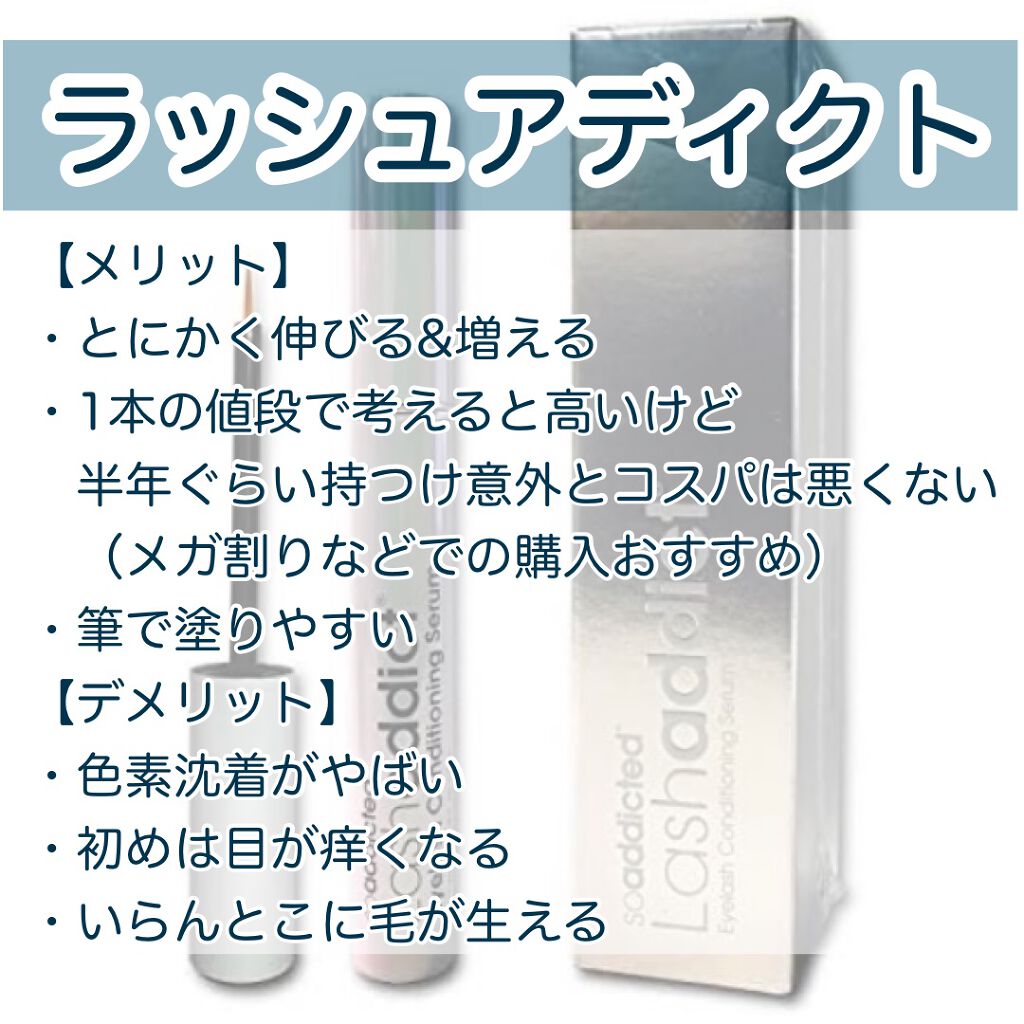 ラッシュアディクト アイラッシュコンディショニングセラム/soaddicted/まつげ美容液を使ったクチコミ（2枚目）