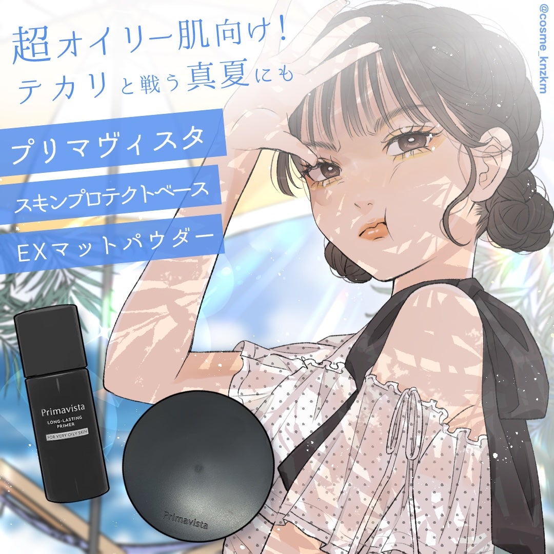 スキンプロテクトベース<皮脂くずれ防止> 超オイリー肌用/プリマヴィスタ/化粧下地を使ったクチコミ(1枚目)