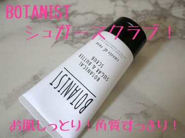 ボタニカルシュガー＆バタースクラブ（カシス＆ローズ）/BOTANIST/ボディスクラブを使ったクチコミ（1枚目）