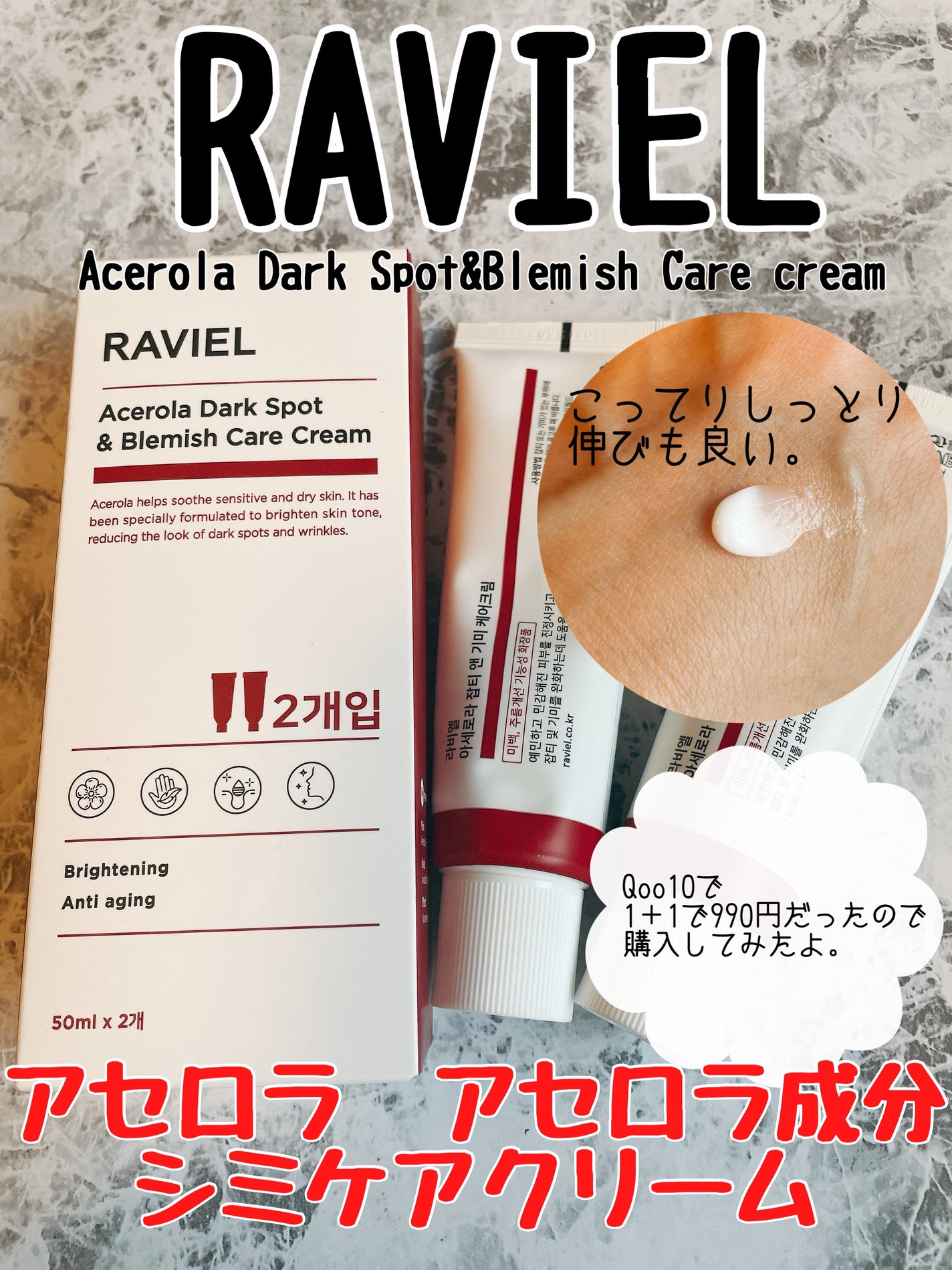 アセロラダークスポット&ブレミッシュ ケア クリーム/RAVIEL/フェイスクリームを使ったクチコミ(1枚目)