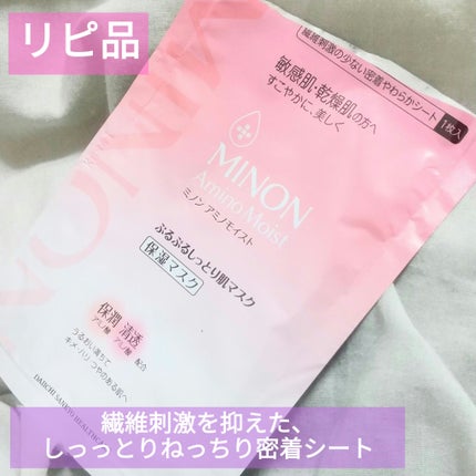 ミノン アミノモイスト ぷるぷるしっとり肌マスク/ミノン/シートマスク・パックを使ったクチコミ(1枚目)