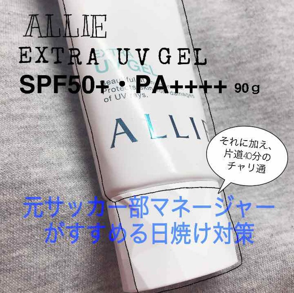 エクストラuv ジェル アリィーの効果に関する口コミ ついに 元サッカー部マネージャーである私の By ｂｏｎ Lips