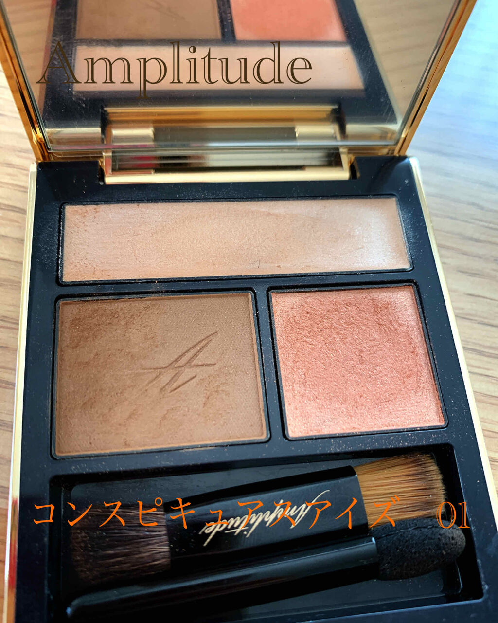 コンスピキュアス アイズ/Amplitude/アイシャドウパレットを使ったクチコミ（1枚目）