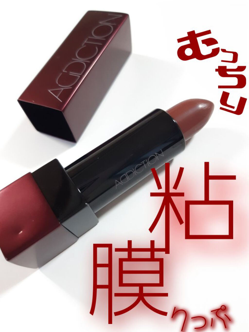 ザ リップスティック シアー/ADDICTION/口紅を使ったクチコミ（1枚目）