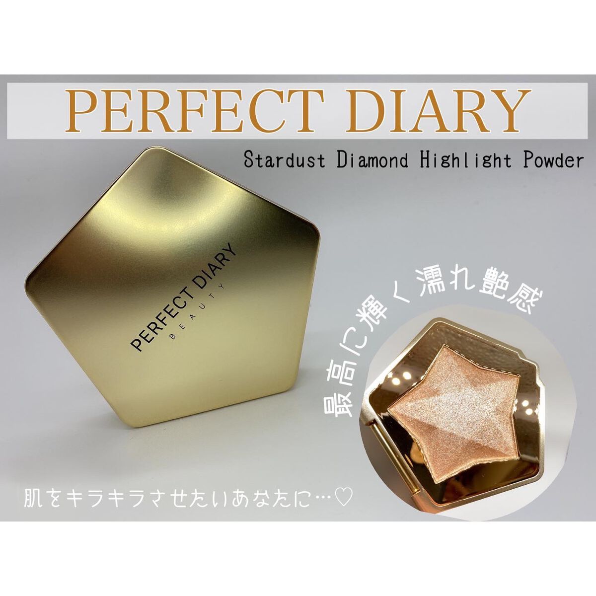 スターダストダイヤモンドハイライトパウダー/PERFECT DIARY/パウダーハイライトを使ったクチコミ（1枚目）