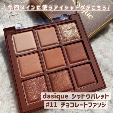 シャドウパレット/dasique/アイシャドウパレットを使ったクチコミ（3枚目）