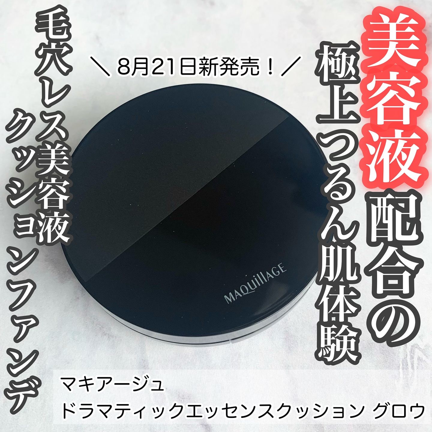 ドラマティックエッセンスクッション グロウ/マキアージュ/クッションファンデーションを使ったクチコミ（1枚目）