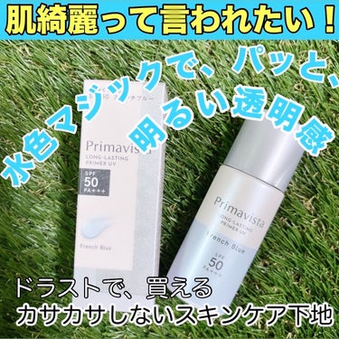 スキンプロテクトベース＜皮脂くずれ防止＞SPF50/プリマヴィスタ/化粧下地を使ったクチコミ（1枚目）