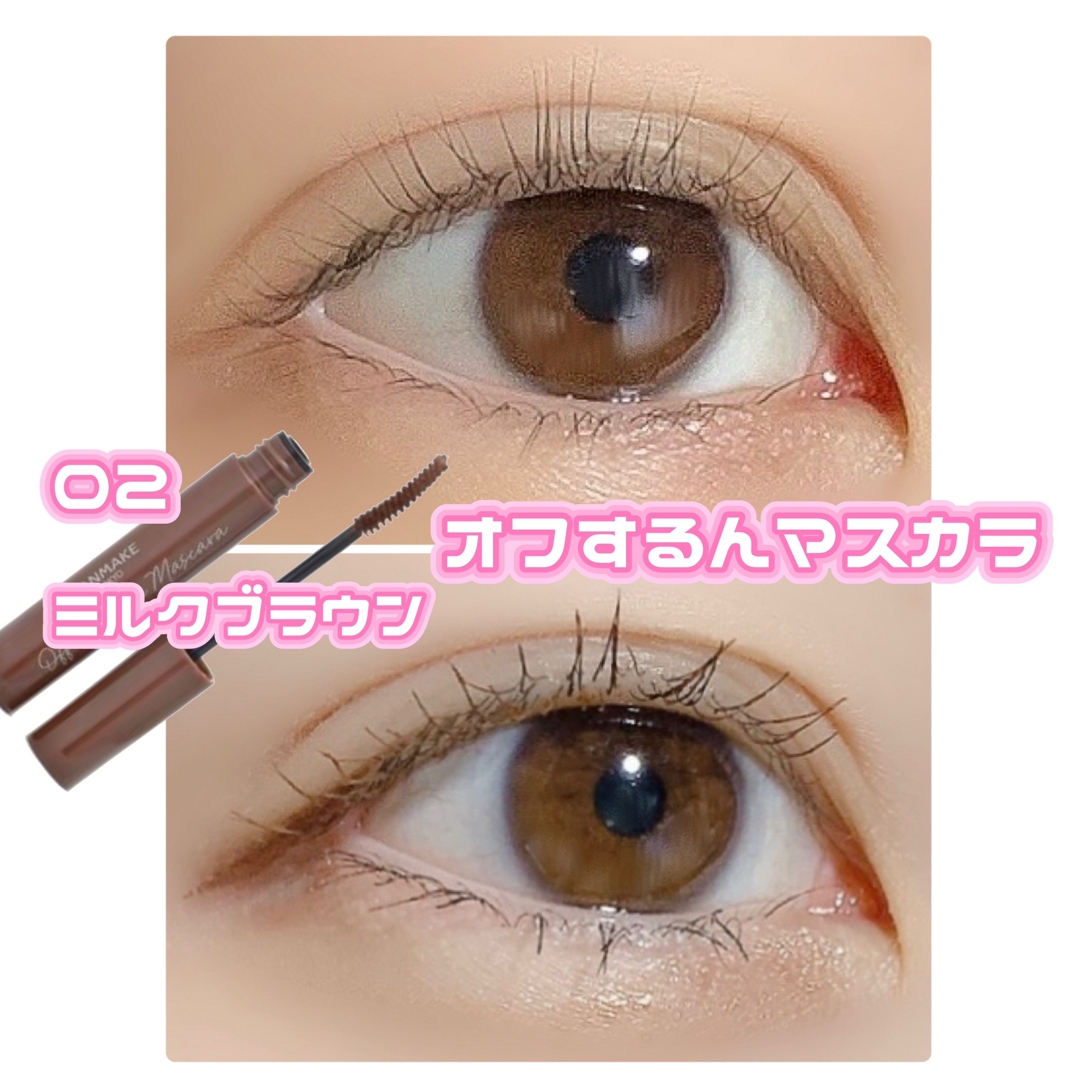 オフするんマスカラ 02 ミルクブラウン/キャンメイク/マスカラを使ったクチコミ（1枚目）