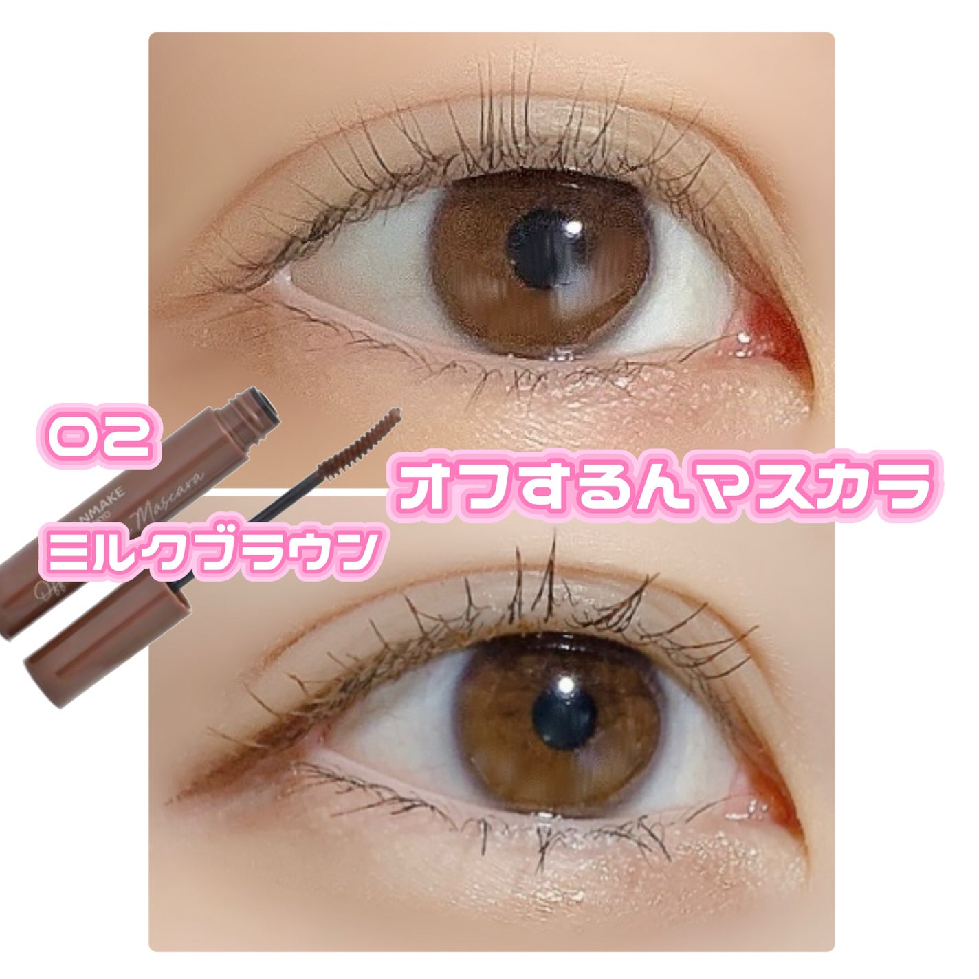 オフするんマスカラ/キャンメイク/マスカラを使ったクチコミ(1枚目)