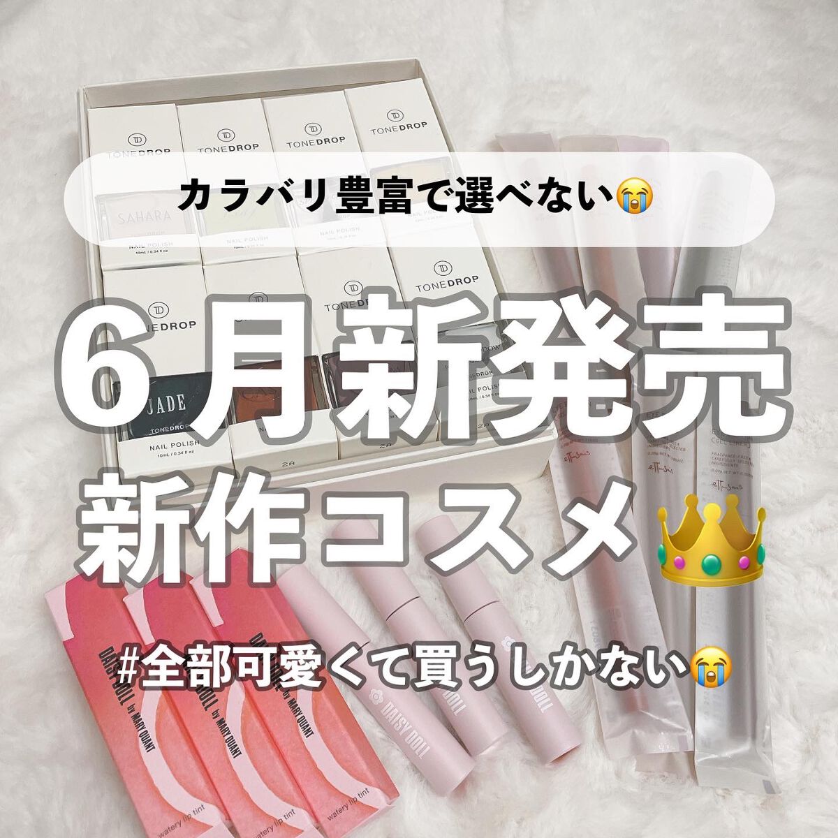 本日は６月に発売された
新作コスメをご紹介します♡

どれもカラバリが豊富すぎて
選べないほどどれも可愛かったので
気になったものがあれば
是非チェックしてみてください🕊

 #今月のコスメ購入レポ 