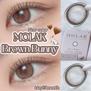 宮脇咲良ちゃんプロデュースカラコンMOLAK新色レポ♥
⁡
⁡
⁡
☾ Brown Bunny #ブラウンバニー
瞳にくぎづけちゅるんブラウン
⁡
瞳に自然に馴染むミルクチョコブラウン🍫
太フチデザイン