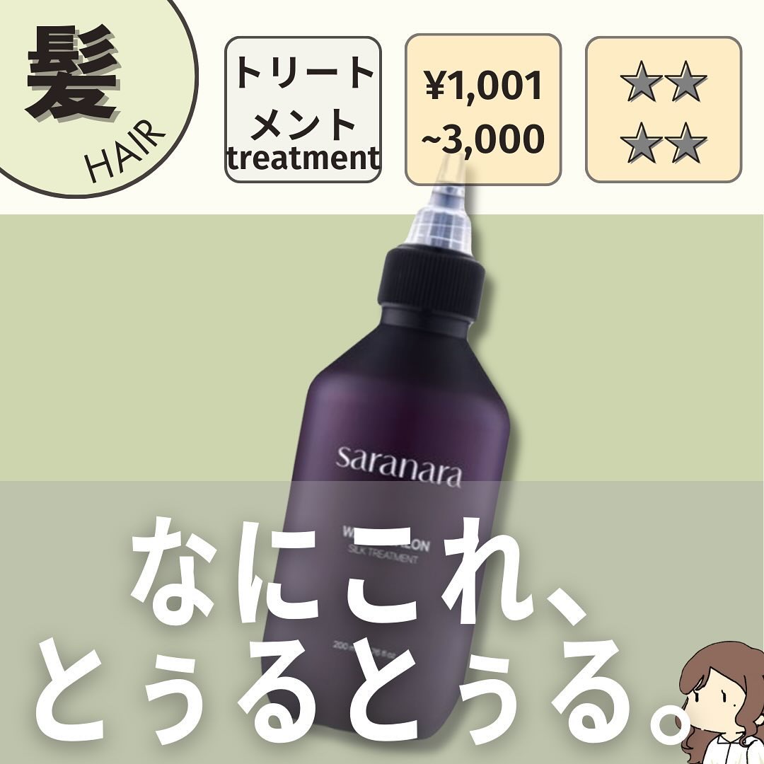 ウォーターサロン シルク トリートメント/SARANARA/洗い流すヘアトリートメントを使ったクチコミ（1枚目）