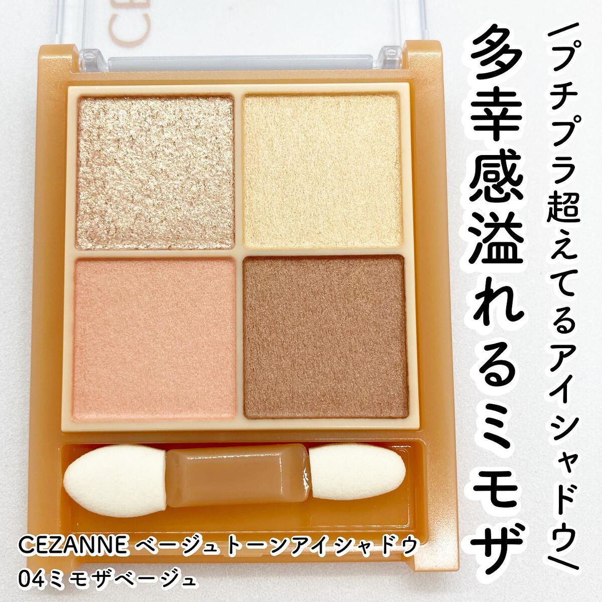 ベージュトーンアイシャドウ/CEZANNE/アイシャドウパレットを使ったクチコミ(1枚目)