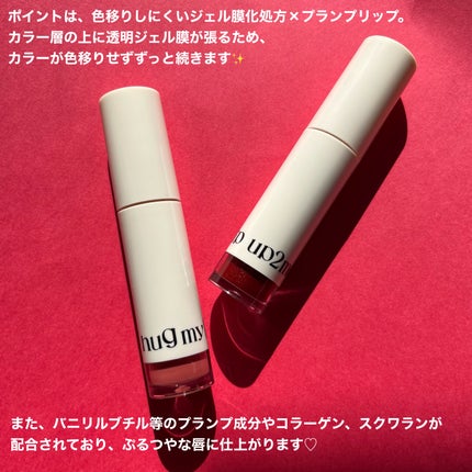 アップトゥーミー ハグマイリップ カラーロックプランパー/up2me/リッププランパーを使ったクチコミ(3枚目)