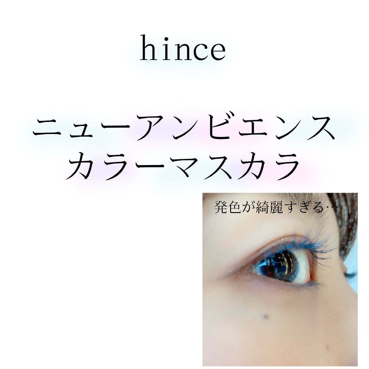 ニューアンビエンスカラーマスカラ G001アリュード/hince/マスカラを使ったクチコミ（1枚目）