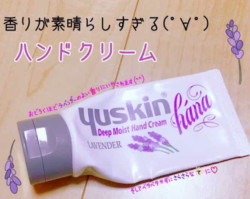 ハンドクリーム ラベンダー/ユースキンhana/ハンドクリームを使ったクチコミ(1枚目)