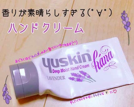 ハンドクリーム ラベンダー/ユースキンhana/ハンドクリームを使ったクチコミ(1枚目)