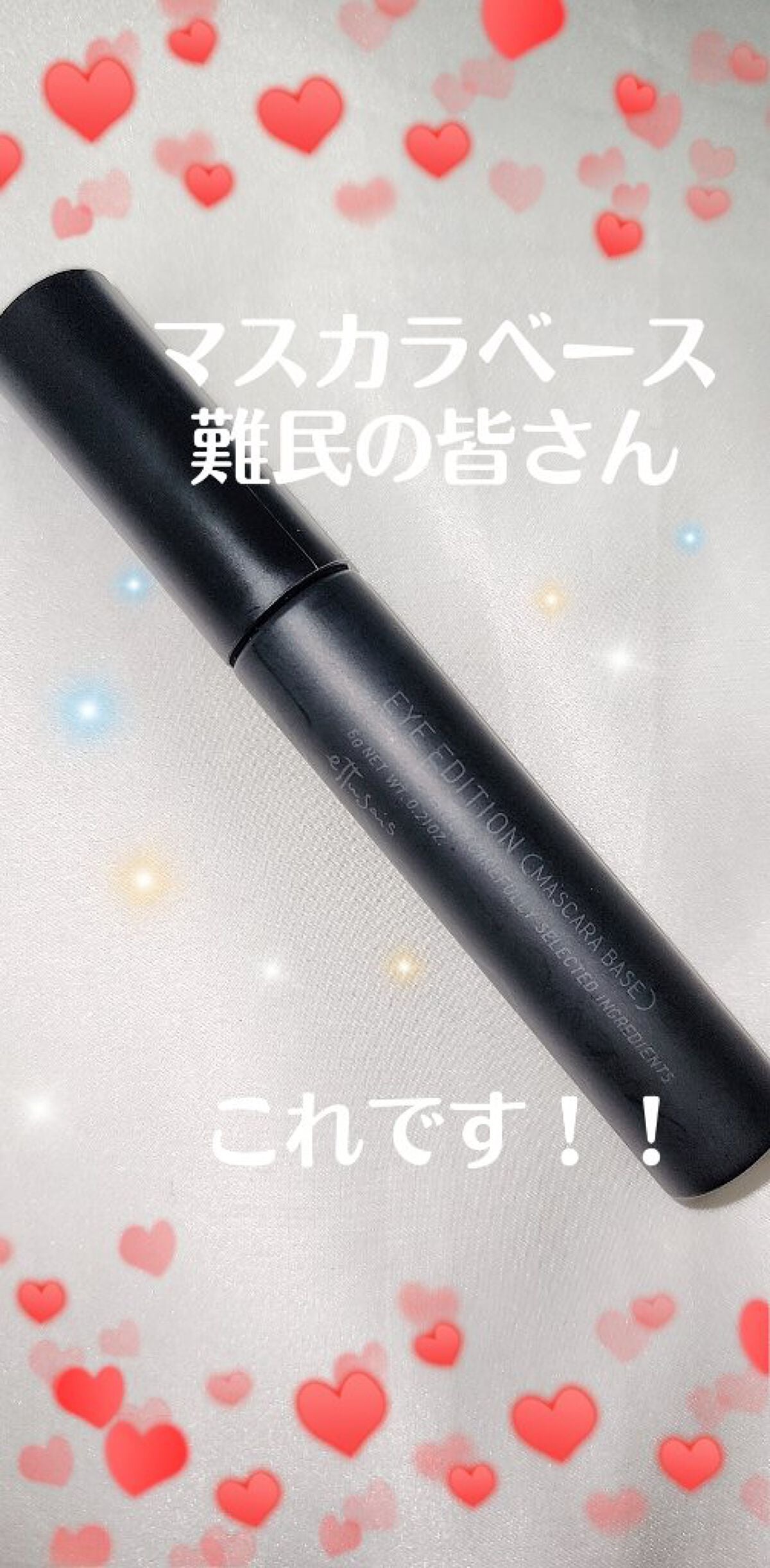 エテュセ アイエディション (マスカラベース)/ettusais/マスカラ下地を使ったクチコミ(1枚目)