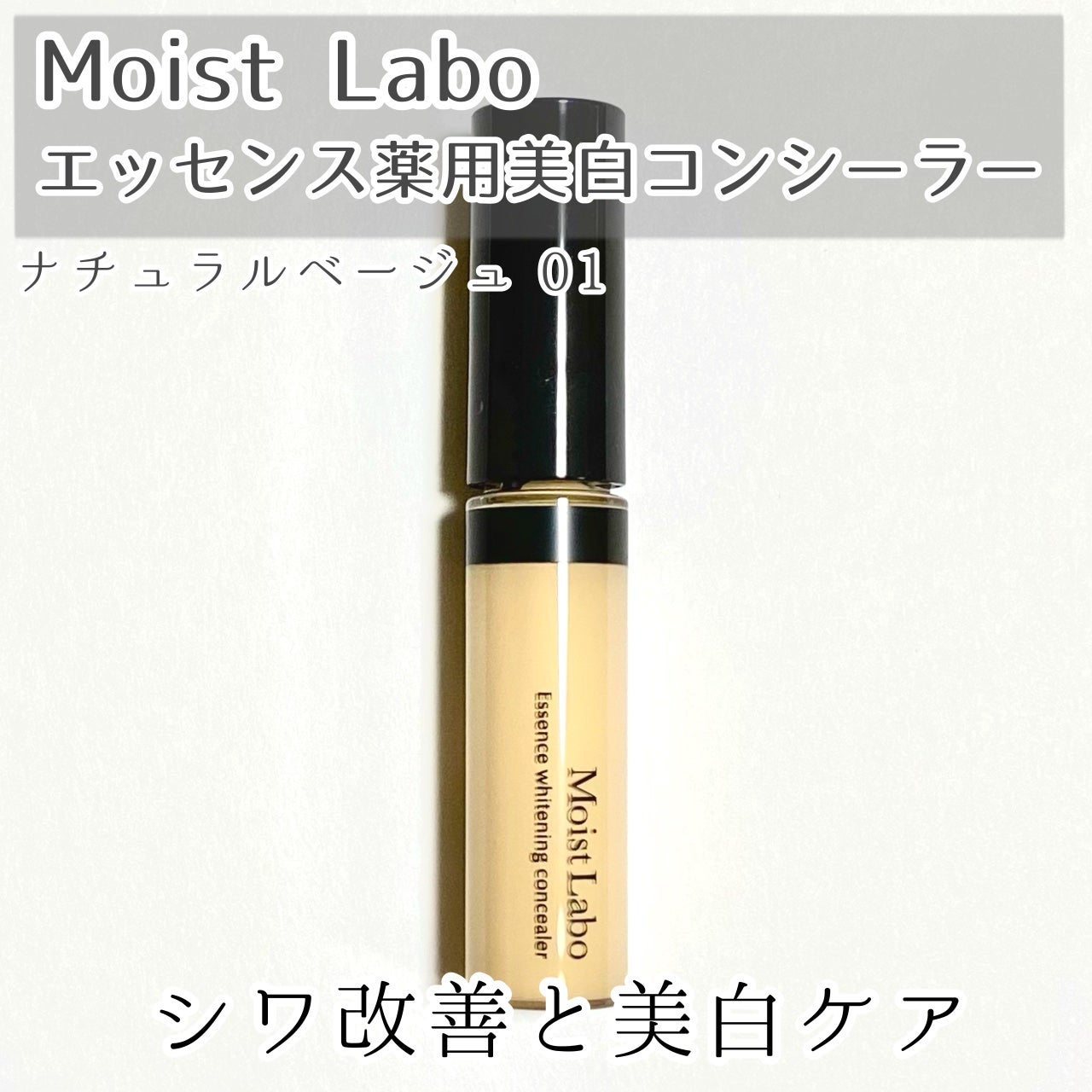 モイストラボ エッセンス薬用美白コンシーラー/Moist Labo/リキッドコンシーラーを使ったクチコミ(1枚目)