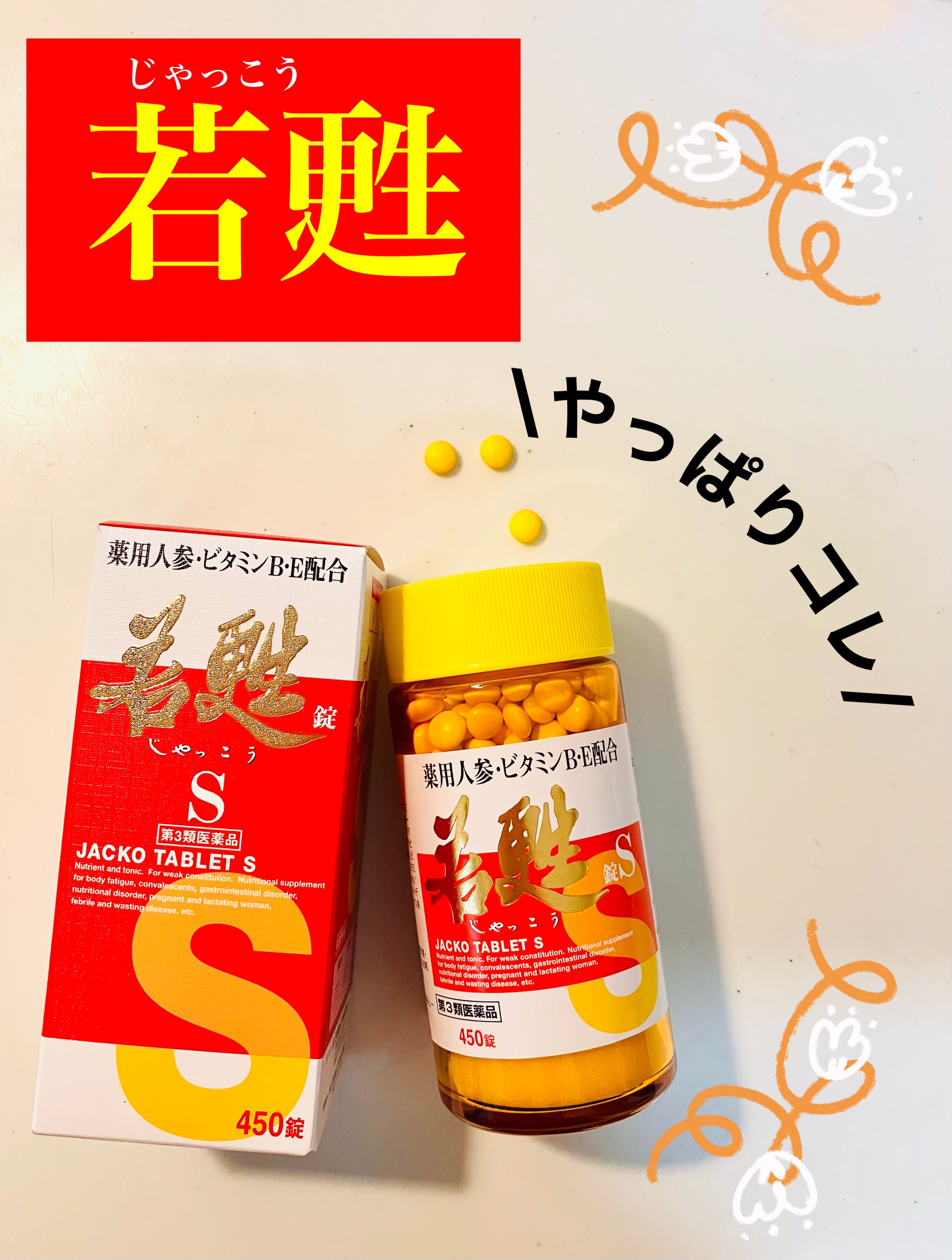 若甦錠S（医薬品）/日邦薬品/その他を使ったクチコミ（1枚目）