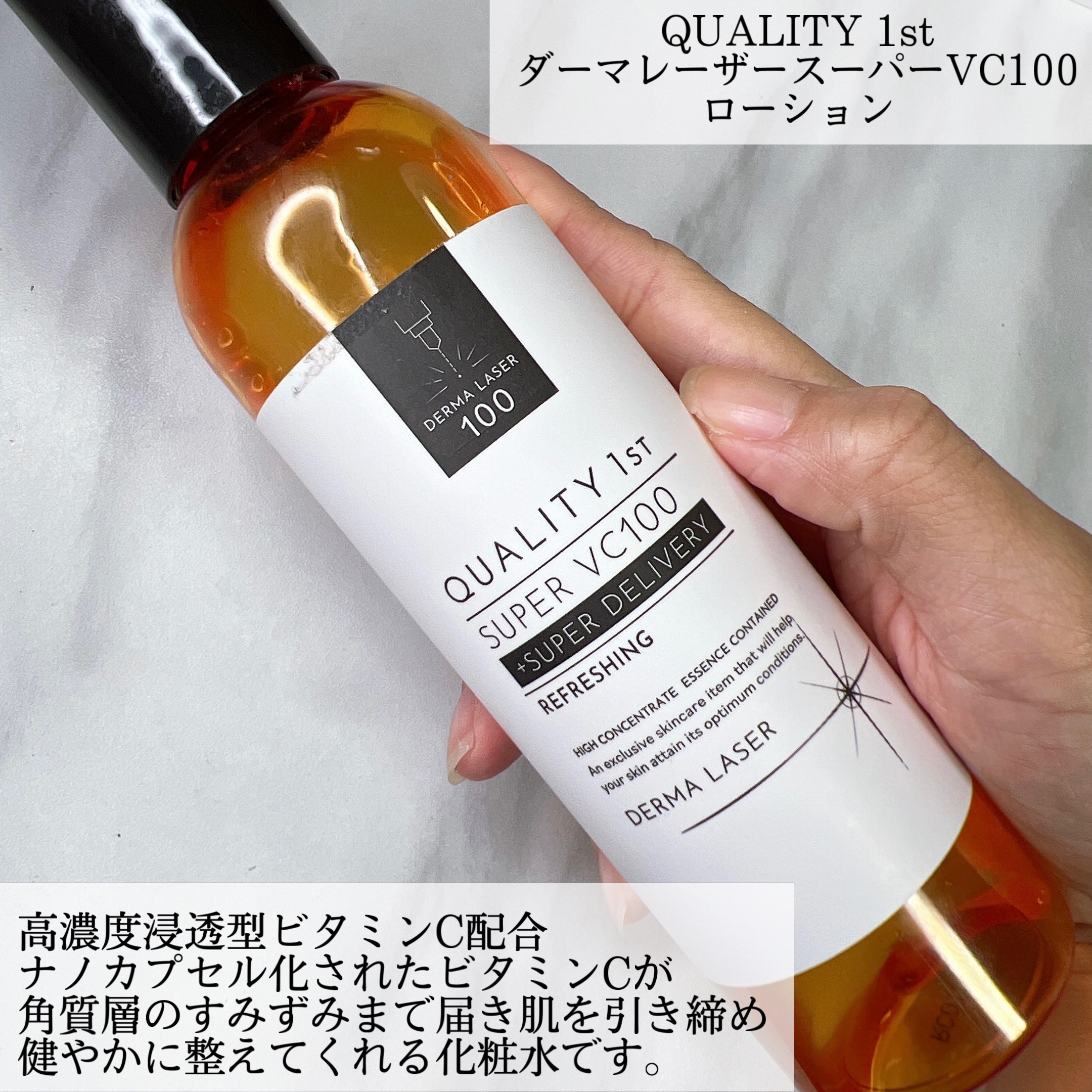 ダーマレーザー スーパーVC100ローション（さっぱり）/クオリティファースト/化粧水を使ったクチコミ（2枚目）