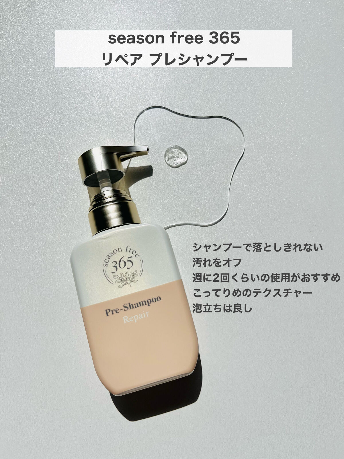リペア シャンプー/メルティングトリートメント/season free 365/市販シャンプーを使ったクチコミ（2枚目）