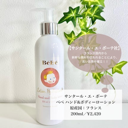 べべ ハンド&ボディーローション/サンタール・エ・ボーテ/ハンドクリームを使ったクチコミ(2枚目)
