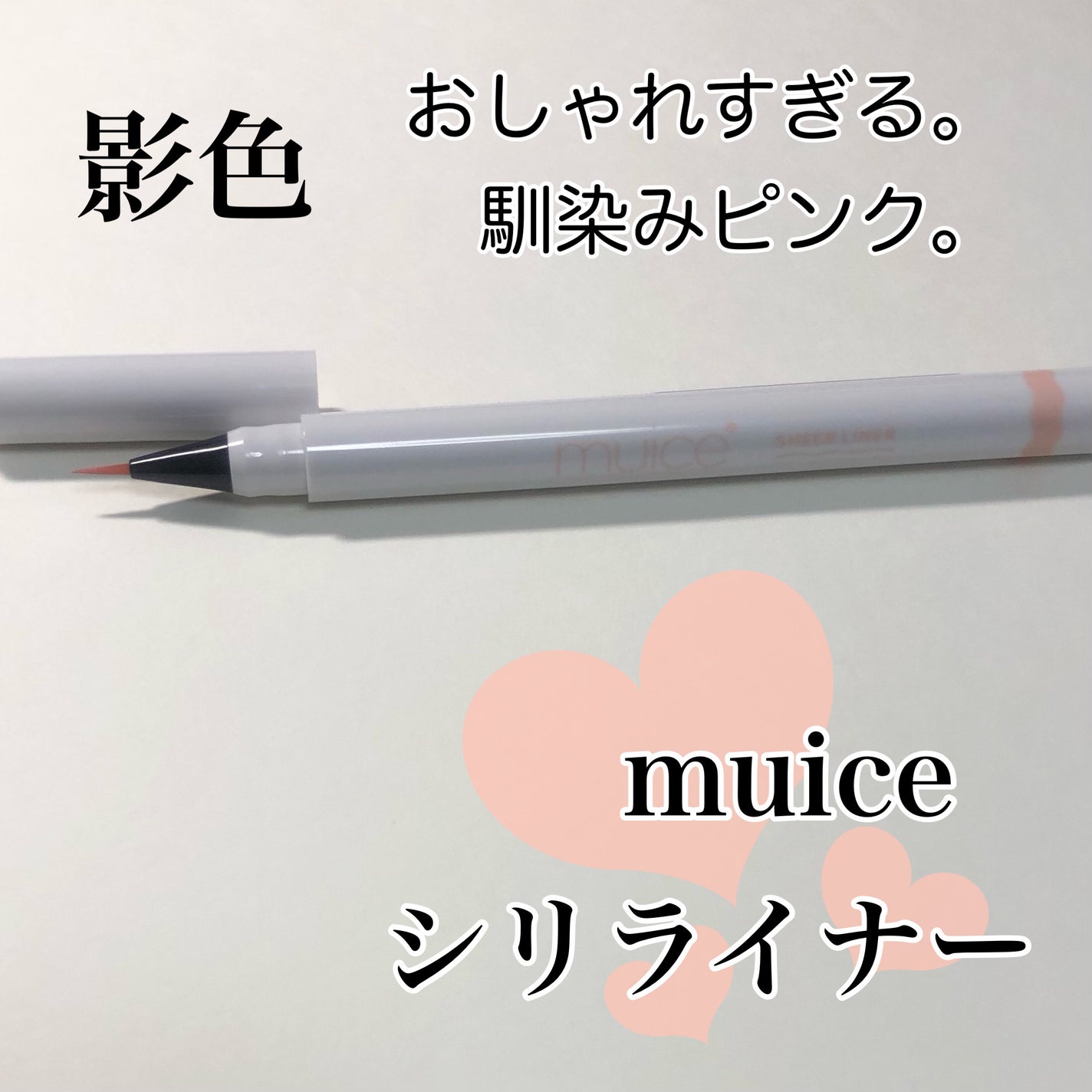 シリライナー/muice/リキッドアイライナーを使ったクチコミ(1枚目)