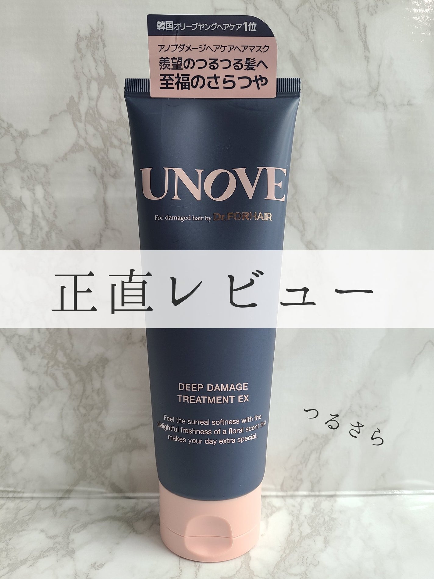 ディープダメージトリートメントEX/UNOVE/洗い流すヘアトリートメントを使ったクチコミ(1枚目)